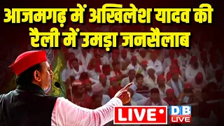 आजमगढ़ में अखिलेश की रैली में उमड़ा जनसैलाब | Akhilesh Yadav Rally Azamgarh | Loksabha Election 2024