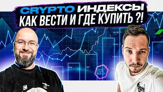 CRYPTO ИНДЕКСЫ - КАК ВЕСТИ И ГДЕ КУПИТЬ ?!