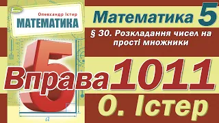 Істер Вправа 1011. Математика 5 клас