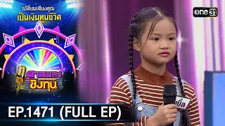 ดวลเพลงชิงทุน | Ep.1471 (FULL EP) | 25 ม.ค. 67 | one31