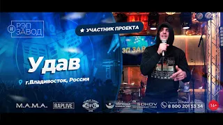 РЭП ЗАВОД [LIVE] Удав (912-й выпycк). 35 лет. Город: Владивосток, Россия.