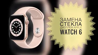 Замена стекла Apple Watch 6