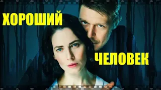 Сериал ХОРОШИЙ ЧЕЛОВЕК 2020. Смотрите российский детектив К. Богомолова