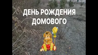 День Домового - Рассказываю как подружиться правильно!