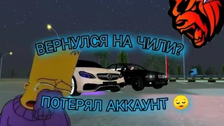 ВЕРНУЛСЯ НА CHILLI?!? СНОВА КРАЖА АККАУНТА😢