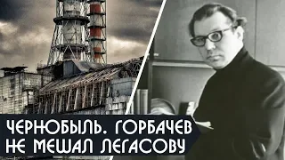 Сериал Чернобыль Зона Отчуждения 2019 | Михаил Горбачев о Валерии Легасове