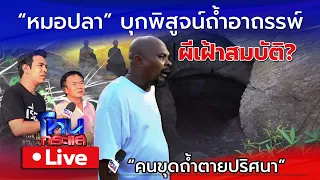 🔴 Live "หมอปลา" บุกพิสูจน์ถ้ำอาถรรพ์ผีเฝ้าสมบัติ หลังพบคนขุดถ้ำเสียชีวิตปริศนา | (ตอนเย็น) | 1/2