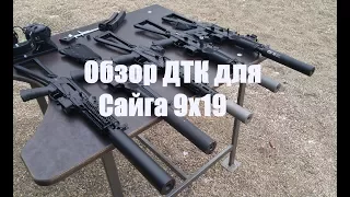 Обзор ДТК для Сайга 9х19