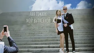 Аня Pokrov - Мой выпускной (премьера трека / 2022)