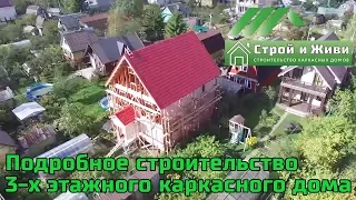 Поэтапное строительство 3-х этажного каркасного дома. Все подробно. "Строй и Живи"