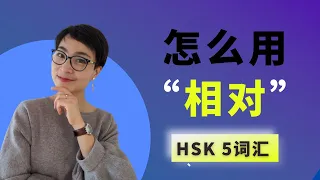 怎么用【相对xiāng duì】HSK5 Advanced Chinese Vocabulary with Sentences and Grammar