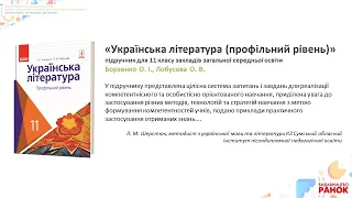 «Українська література профільний рівень» підручник для 11 класу закладів загальної середньої освіти