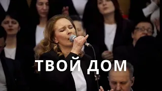 Твой дом | Светлана Шимко | Церковь Спасение