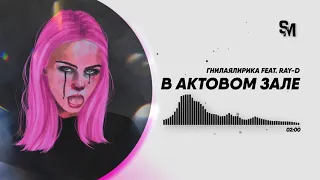 Гнилаялирика feat. Ray-d - В актовом зале | Дата выхода: 04.10.2019