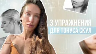 ОБЯЗАТЕЛЬНЫЕ приемы, чтобы вернуть ТОНУС ЛИЦА. Мои любимые упражнения для  ПОДТЯЖКИ и тонизации СКУЛ