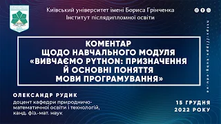 Коментар О. Рудика щодо модуля «Вивчаємо Python: призначення й основні поняття мови програмування»