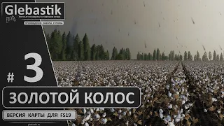 Золотой Колос для FS19 ► #3 - Уборка хлопка, возня с теплицами ◄ Farming Simulator 19