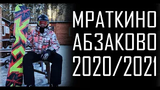 МРАТКИНО, АБЗАКОВО 2020 2021 - СТОИТ ЛИ ЕХАТЬ?