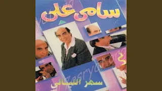 Elli Shatr Enhaa Tgannen - اللى شرطة عينه بتجنن