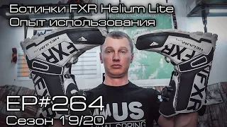 Ботинки FXR Helium Lite. Опыт использования. EP#264