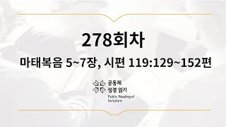 공동체 성경읽기_10월 5일_278일차(마 5-7, 시 119:129-152)