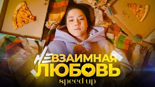 ANASTASIZ - НЕВЗАИМНАЯ ЛЮБОВЬ (SPEED UP)