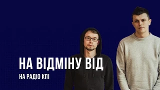 На Відміну Від в гостях у РКПІ