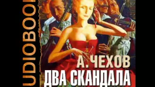 2000863 02 Аудиокнига. Чехов А.П. "Два скандала"