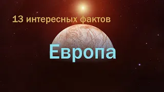 Спутник Юпитера Европа интересные факты  Спутники планет в Солнечной системе.