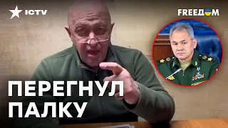 ПРИГОЖИНА порвало в ОБРАЩЕНИЕ К МО РФ: конфликт НАКОЛЯЕТСЯ