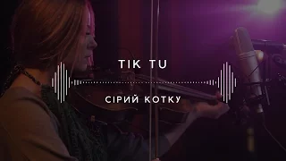 Tik Tu — Сірий котку (Stage 13)