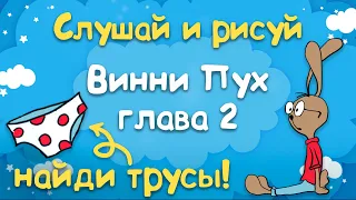 Винни Пух и Все-Все-Все - Глава 2, в которой Винни пошёл в гости, а попал в Безвыходное Положение