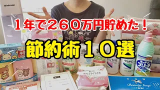 【低収入でも貯まる】1年で260万円貯めた本気の節約術！手取り20万円台の節約生活！節約主婦