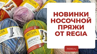 ПРЯЖА ДЛЯ ВЯЗАНИЯ - новые серии носочной пряжи от REGIA