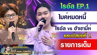 ขอโง่อีกสักครั้ง - ไรอัล ไมค์หมดหนี้ vs ฮัจซามี่ห์ / เพลงคว้าแชมป์ เทปแรก 23 กย 64 ไรอัล EP1