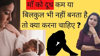 माँ को दूध कम या बिलकुल नहीं बनता है तो क्या करना चाहिए ? | How to increase breastmilk supply