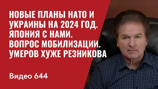 Новые планы НАТО и Украины на 2024 год / Япония с нами / Казус Арестовича / №644 - Юрий Швец