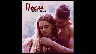 Хардин и Тесса || После (After) || Fandom