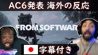 【アーマード・コア6】アーマード・コア6発表への海外配信者達の反応まとめ【字幕付き】【海外の反応】