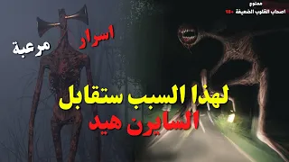 اسرار و حقائق مرعبة عن مخلوق سايرن هيد | راس الصفارة | siren head