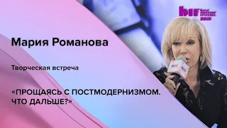 Творческая встреча: «Прощаясь с постмодернизмом. Что дальше?»