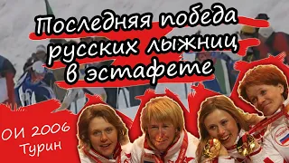 Последняя громкая победа русских лыжниц в эстафете на ОИ // женская эстафета Турин 2006