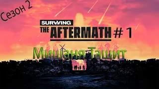 МИШАНЯ ТАЩИТ Surviving The Aftermath СЕЗОН 2 прохождение на русском #1