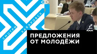 Чего не хватает в законе о молодёжной политике Хабаровского края?