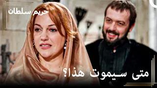 من العبودية للسلطنة #62 - ابراهيم يخرب مزاجي من جديد | حريم السلطان