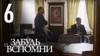 ЗАБУДЬ И ВСПОМНИ. Серия 6 ≡ FORGET AND RECALL. Episode 6 (Eng Sub)