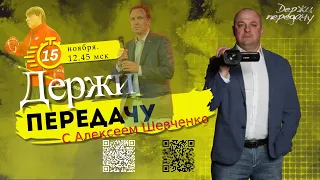 НОВЫЙ СКАНДАЛ В ОМСКЕ / ГРИШИН / СКОЛЬКО ОСТАЛОСЬ ЗНАРКУ? Держи передачу с Алексеем Шевченко