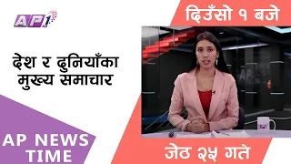 AP NEWS TIME | देश र दुनियाँका दिनभरका मुख्य समाचार | जेठ २५, शुक्रबार दिउसो १ बजे | AP1HD