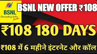 bsnl recharge plan 2024 | bsnl 108 plan details| bsnl validity recharge plan | bsnl latest offer