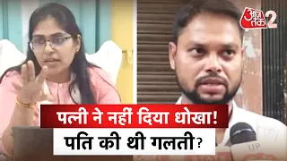 AAJTAK 2 | SDM JYOTI MAURYA के पिता ने खोल दी सारी पोल, सफाईकर्मी पति ने शादी के वक्त बोला था झूठ !